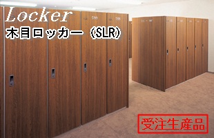 木目ロッカー（SLR）